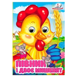 Книга "Півник і двоє мишенят" 9786178405793 (20) "Пегас", 10 картонних сторінок