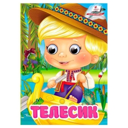 Книга "Телесик" 9786178405847 (20) "Пегас", 10 картонних сторінок