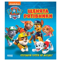 Книжка з віконцями "Щенячий патруль. Щенята-рятівники" ЛП227003У (10) "Ранок", 8 сторінок, завдання