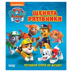 Книжка з віконцями "Щенячий патруль. Щенята-рятівники" ЛП227003У (10) "Ранок", 8 сторінок, завдання