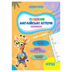 Прописи. Навчаюсь весело "Англійські літери" 9789655323344 (50) "Jumbi"