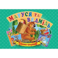 Панорамка А5 "Маша і ведмідь" укр (10) 9789664693636 "Кредо"