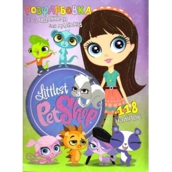 Розмальовка із завданнями для дітей +118 наліпок А4: "Littlest Pet Shop" 6902017030220