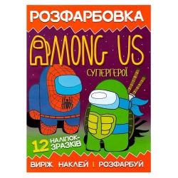 Розмальовка для маленьких "Виріж,наклей і розфарбуй" Among Us Супергерої 12 наліпок 6902021050610 (50)