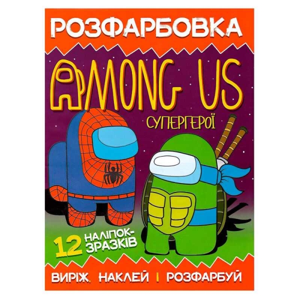 Розмальовка для маленьких "Виріж,наклей і розфарбуй" Among Us Супергерої 12 наліпок 6902021050610 (50)