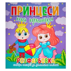Розфарбовка +12 наліпок "Принцеси та принци" 9786177775439 (50)