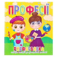 Розфарбовка +12 наліпок "Професії" 9786177775439 (50)