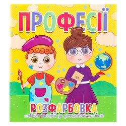 Розфарбовка +12 наліпок "Професії" 9786177775439 (50)
