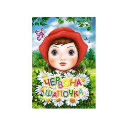 Книга "ЦК Міні. Червона Шапочка" (гл) 97861176639459