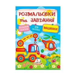 Тести та розмальовки з наліпками "Машинки"  9789669138378 (20) (укр) "Пегас"