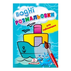 Розмальовка "Водні розмальовки для найменших. Корабель" 9789664665022 /укр/ (50) "Пегас"