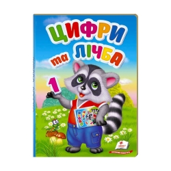 Перші знання малюка "Цифри та лічба"  9789669476104 /укр/ (6) "Пегас"