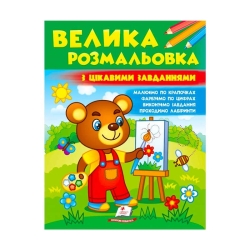 гр Велика розмальовка "З цікавими завданнями"  9789664667071 /укр/ (20) "Пегас"