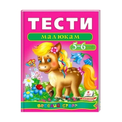 гр Веселий старт «Тести малюкам 5-6 років » 9789669136190 /укр/ (10) "Пегас"