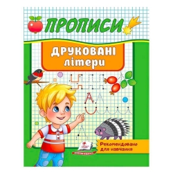 гр "Прописи. Друковані літери. Рекомендовано для навчання" 9789664665381 /укр/ (50) "Пегас"