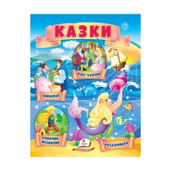 Казки "Хлопчик-Мізинчик. Русалонька. Свинопас. Ріке-Чубчик " 9789664664339 /укр/ (50) "Пегас"