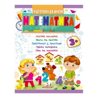 Підготовка до школи "Математика 3+" 9789664666876 /укр/ (20) "Пегас"