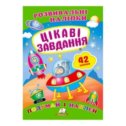 гр "Цікаві завдання. Розвивальні наліпки" 9789669470812 /укр/ (50) "Пегас"