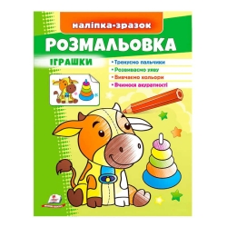 Розмальовка "Іграшки (бичок)"  9789664666364 /укр/ (50) "Пегас"