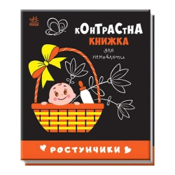 Контрастна книжка для немовляти "Ростунчики" 481017 / А755016У (20) "Ранок"