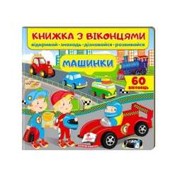 Книга "Машинки (віконця)" 9789664668580 /укр/ (16) "Пегас"