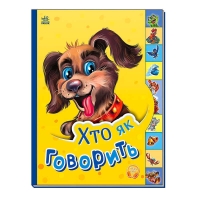 Маленькому пізнайці "Хто як говорить" /укр/  - М237019У (30) "Ранок"