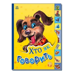 Маленькому пізнайці "Хто як говорить" /укр/  - М237019У (30) "Ранок"