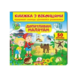 Книжка "Допитливим малятам (віконця)" 9789664668597 /укр/ (16) "Пегас"