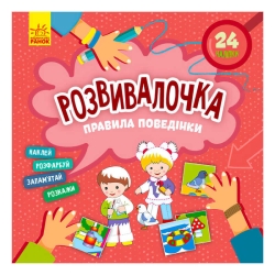 Розвивалочка. Правила поведінки КН1581001У /укр/ (15) "Кенгуру"