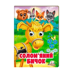 Казка "Солом'яний бичок" 9789664668801 /укр/ (20) Пегас