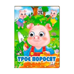 Казка "Троє поросят" 9789664668825 /укр/ (20) Пегас