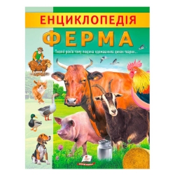 гр "Енциклопедія. Ферма" 9789664668184 /укр/ (20) "Пегас"