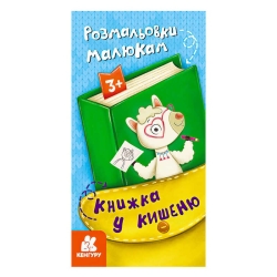 Книжка у кишеню. Розмальовки малюкам. (5) КН1686001У "Кенгуру"