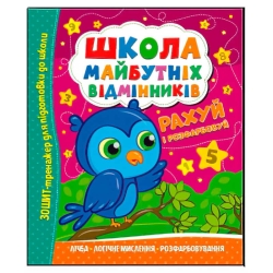 Школа майбутніх відмінників "Рахуй і розфарбовуй" (50) 9786175560198