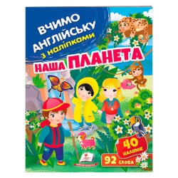 Наша планета 9789664669815 (50) /укр/ "Пегас"