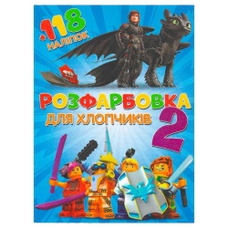 Розмальовка "Для хлопчиків 2" +118 наліпок (50) 6906172107889