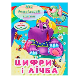 Мій дошкільний зошит "Цифри і лічба" 9786177282012 (50)
