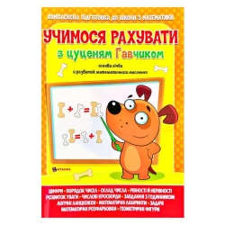 Учимося рахувати з цуценям Гавчиком 9786177775309 (25)