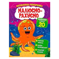 Малюємо-рахуємо "Віднімання в межах 20" (50) 9786177775316