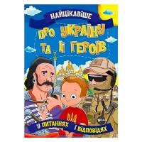 Книжка "Найцікавіше у Питаннях і Відповідях: Про Україну та її героїв" (50) 9786177775958