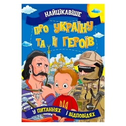 Книжка "Найцікавіше у Питаннях і Відповідях: Про Україну та її героїв" (50) 9786177775958