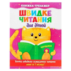 Швидке читання. Книжа-тренажер для дітей /укр/ (50) 9786177282777