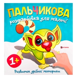 Пальчикова розфарбовка з лемурчиком (50) 9786175560464