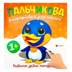 Пальчикова розфарбовка з пінгвінчиком (50) 9786175560471