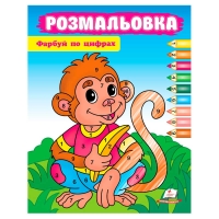 Розмальовка "Фарбуй по цифрах" (мавпа) 9786178357702 (50) "Пегас"
