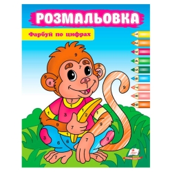 Розмальовка "Фарбуй по цифрах" (мавпа) 9786178357702 (50) "Пегас"