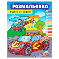 Розмальовка "Фарбуй по цифрах" (машина) 9786178357719 (50) "Пегас"