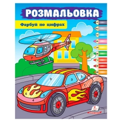 Розмальовка "Фарбуй по цифрах" (машина) 9786178357719 (50) "Пегас"