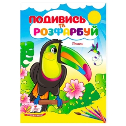 Розмальовка "Птахи. Подивись і розфарбуй" 9786178172190 /укр/ (50) "Пегас"