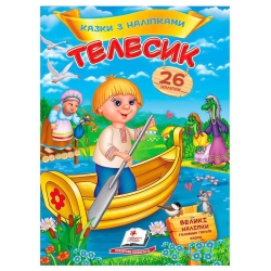 Книга "Телесик. Казки з наліпками" 9786178172527 /укр/ (50) "Пегас"